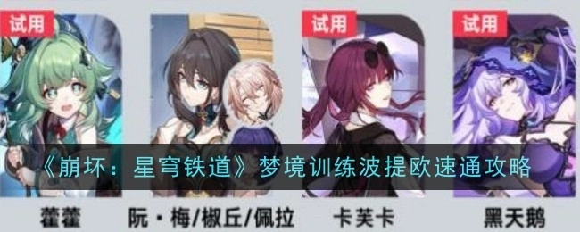 《崩坏：星穹铁道》梦境训练波提欧快速通关攻略