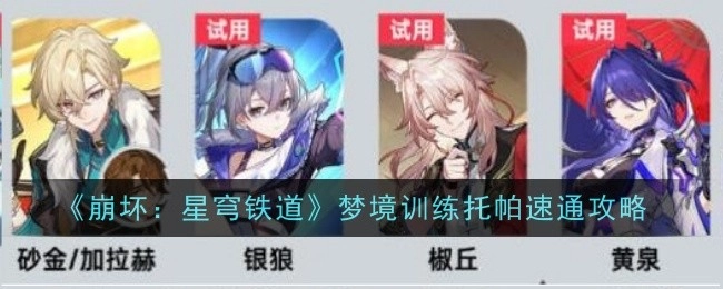 《崩坏：星穹铁道》梦境训练中托帕的速通攻略