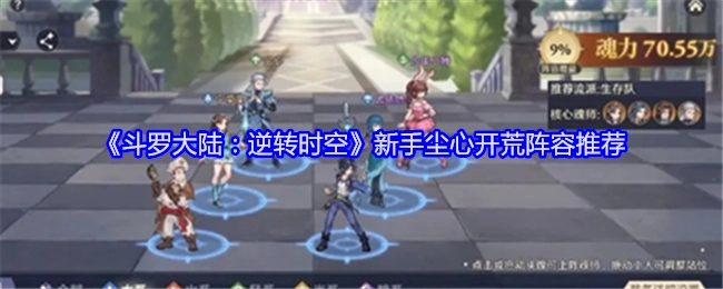 《斗罗大陆：逆转时空》新手尘心初期阵容推荐