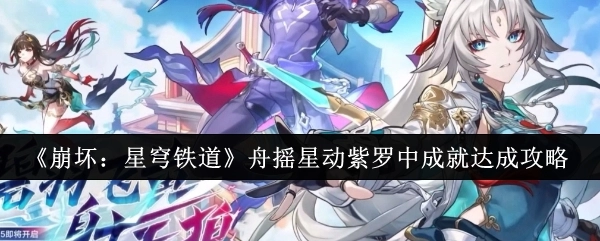 《崩坏：星穹铁道》“舟摇星动紫罗中”成就达成攻略