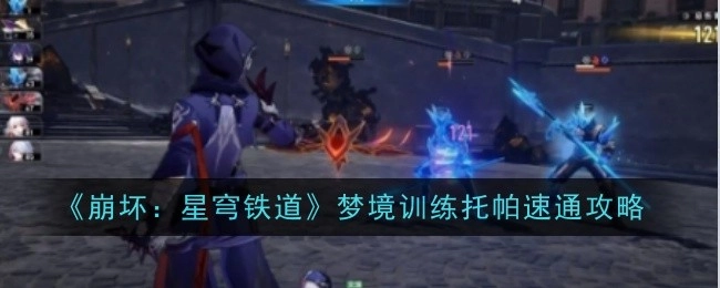 《崩坏：星穹铁道》“兵不血刃”成就获取攻略