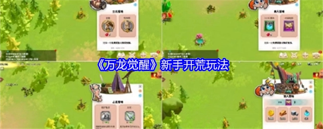 新手必看！《万龙觉醒》开荒玩法揭秘