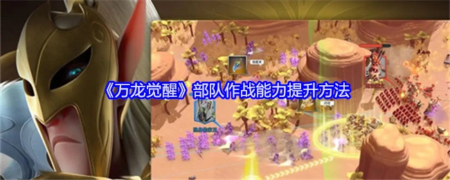 《万龙觉醒》中提升部队作战能力的途径
