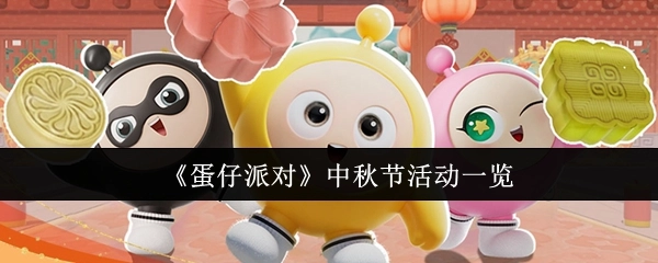 《蛋仔派对》中秋节活动详情介绍