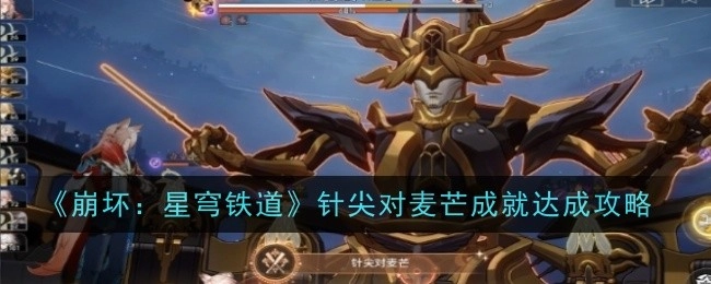 《崩坏：星穹铁道》“针尖对麦芒”成就获取攻略