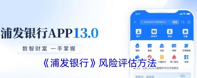 浦发银行风险评估的方式