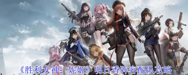 《胜利女神：妮姬》明日香组队搭配攻略