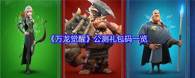 快来查看《万龙觉醒》公测礼包码汇总