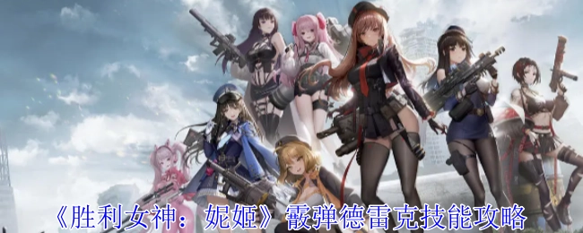 《胜利女神：妮姬》霰弹德雷克技能玩法指南