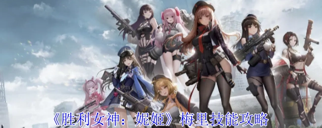 《胜利女神：妮姬》中梅里的技能攻略