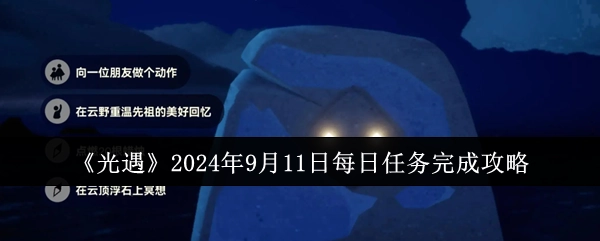 《光遇》2024年9月11日每日任务通关指南