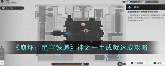 《崩坏：星穹铁道》神之一手成就获取攻略