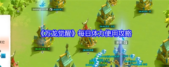 《万龙觉醒》每日体力运用攻略