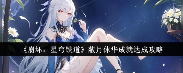 《崩坏：星穹铁道》中蔽月休华成就的达成攻略