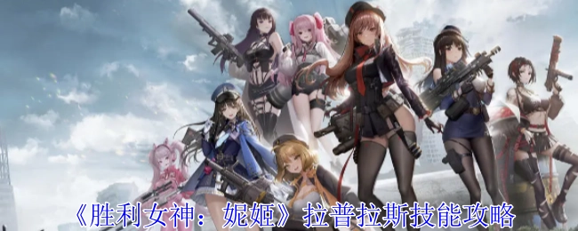 《胜利女神：妮姬》中拉普拉斯的技能攻略