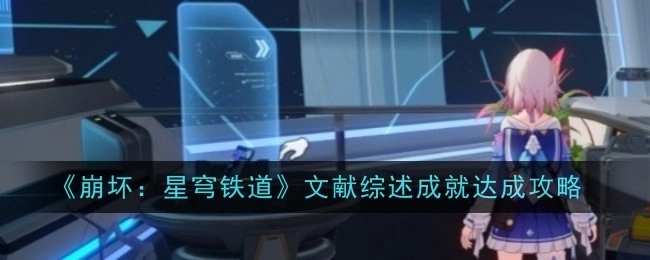 《崩坏：星穹铁道》文献综述成就获取攻略