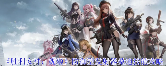 《胜利女神：妮姬》防御型发射器桑迪技能解析