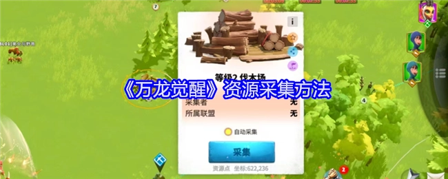 《万龙觉醒》里资源采集的办法