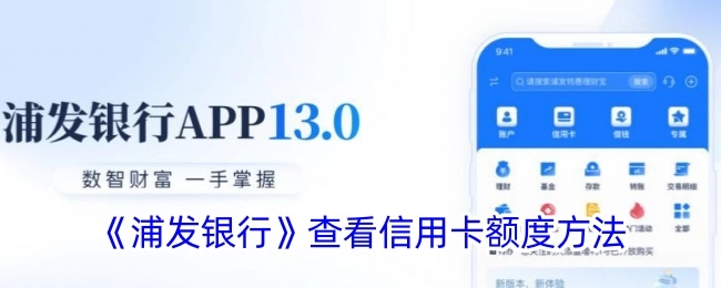 查看《浦发银行》信用卡额度的方法