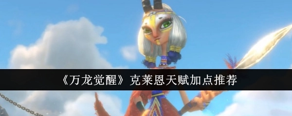 《万龙觉醒》中克莱恩天赋加点的推荐方法