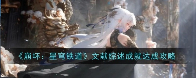 《崩坏：星穹铁道》2.6全新遗器汇总全览