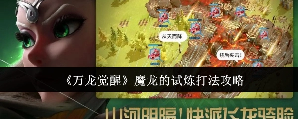 《万龙觉醒》中魔龙试炼的打法攻略