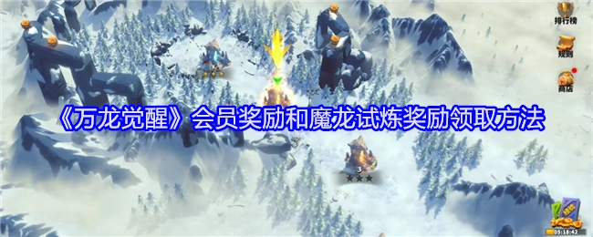 《万龙觉醒》中会员奖励与魔龙试炼奖励的领取方式