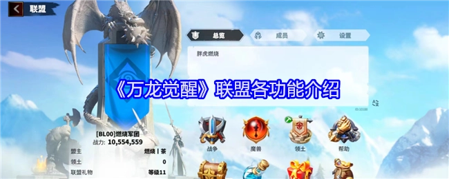 《万龙觉醒》中联盟各项功能的详细介绍