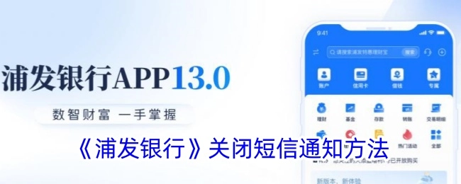 浦发银行短信通知关闭方法