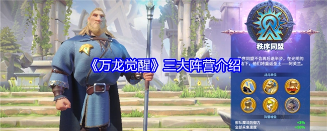 为你揭秘《万龙觉醒》的三大阵营