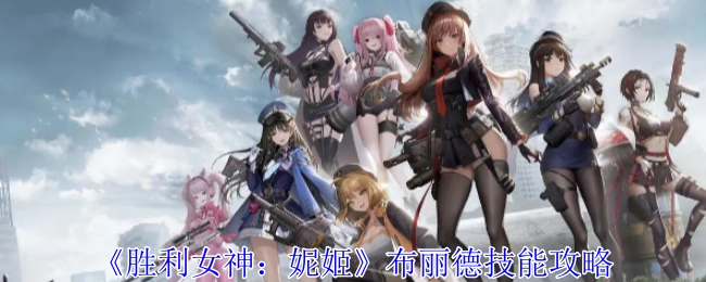 《胜利女神：妮姬》中布丽德的技能攻略