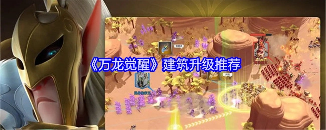 《万龙觉醒》里建筑升级的推荐