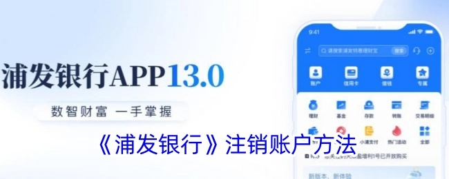 浦发银行注销账户的具体办法