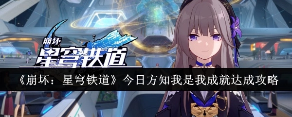 《崩坏：星穹铁道》“今日方知我是我”成就达成攻略