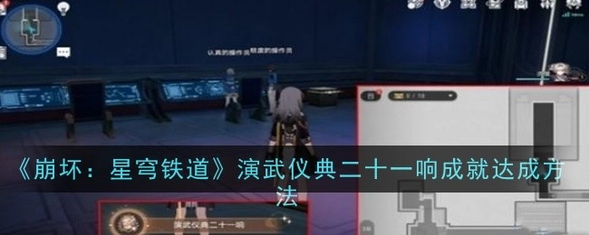 《崩坏：星穹铁道》演武仪典“二十一响”成就的达成方式