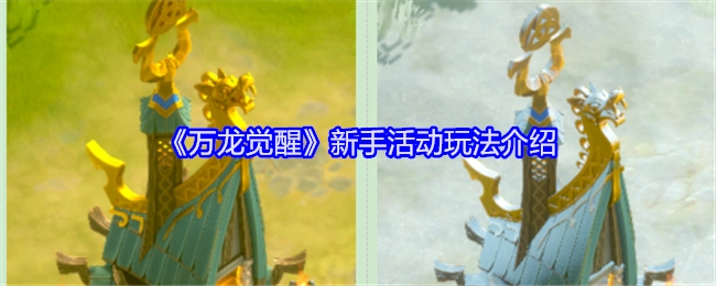 《万龙觉醒》新手活动玩法详细说明