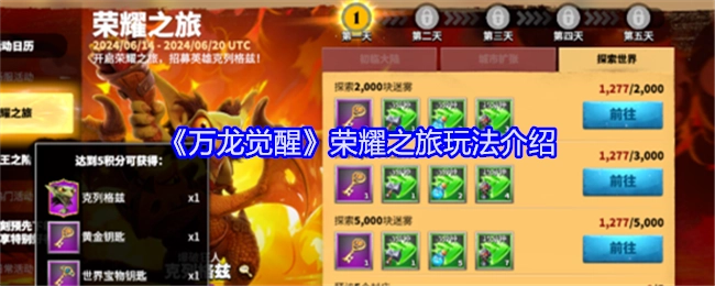 《万龙觉醒》荣耀之旅玩法详细解析