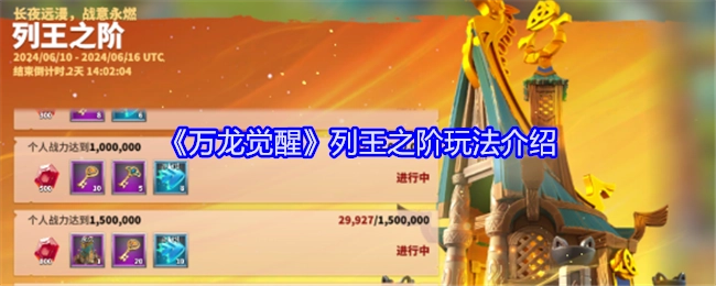 《万龙觉醒》中列王之阶玩法的详细介绍