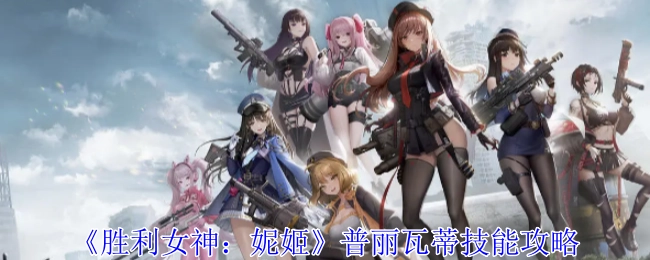 《胜利女神：妮姬》中普丽瓦蒂技能的攻略