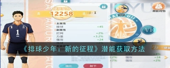 《排球少年：新的征程》中潜能的获取方式