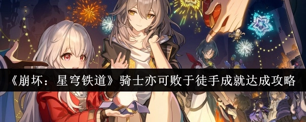 《崩坏：星穹铁道》“骑士亦可败于徒手”成就达成攻略