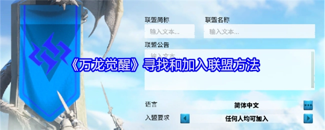 探寻《万龙觉醒》中寻找与加入联盟的方式