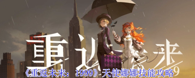 《重返未来：1999》中天使娜娜的技能攻略