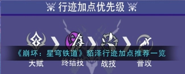 《崩坏：星穹铁道》貊泽行迹加点推荐全览