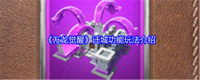 《万龙觉醒》迁城功能的玩法说明