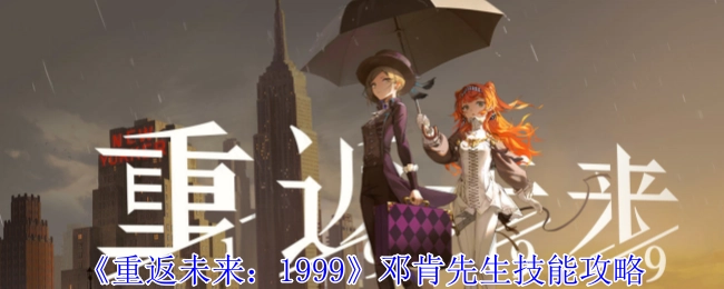 《重返未来：1999》中邓肯先生的技能攻略