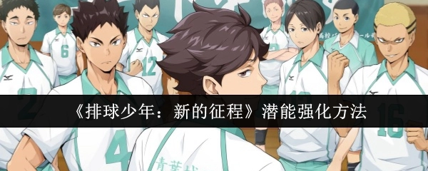《排球少年：新的征程》里潜能的强化办法