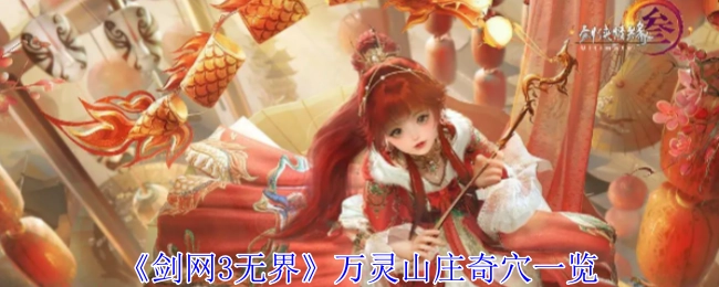 快来瞧瞧《剑网3无界》万灵山庄的奇穴都有哪些