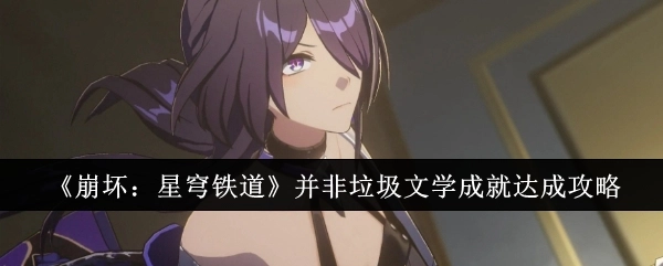 《崩坏：星穹铁道》“并非垃圾文学”成就达成攻略