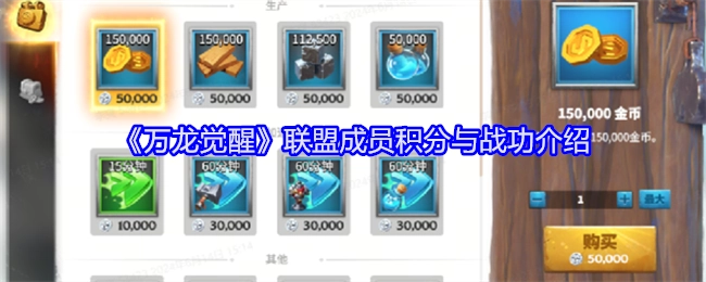 《万龙觉醒》联盟成员积分及战功说明